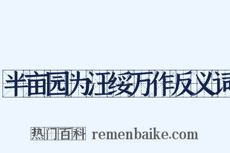 半亩园为汪绥万作反义词是什么意思的图片